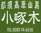 那須高原 山房 小啄木 TEL:0287-74-6550