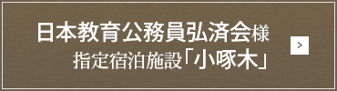 日本教育公務員弘済会様 指定宿泊施設「子啄木」