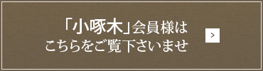 「小啄木」会員様はこちらをご覧くださいませ