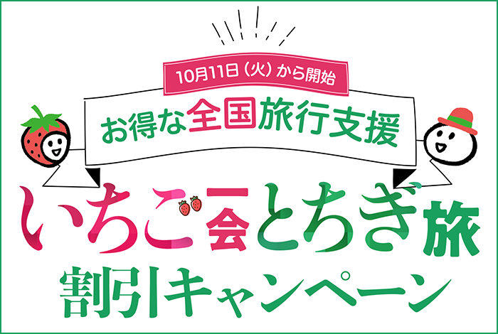 いちご一会とちぎ旅